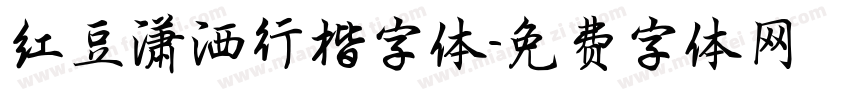 红豆潇洒行楷字体字体转换
