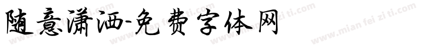 随意潇洒字体转换