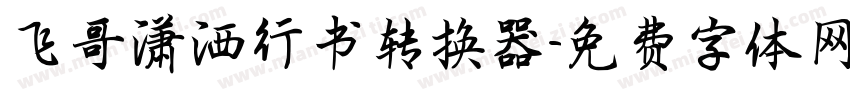 飞哥潇洒行书转换器字体转换