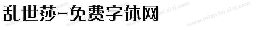 乱世莎字体转换