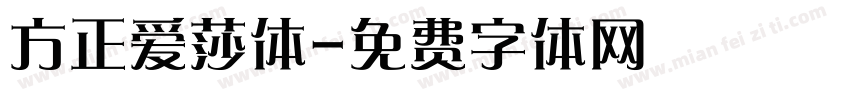 方正爱莎体字体转换
