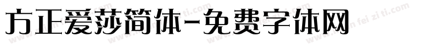 方正爱莎简体字体转换