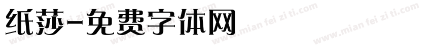 纸莎字体转换