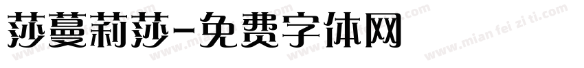 莎蔓莉莎字体转换