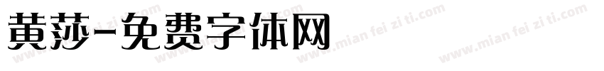 黄莎字体转换