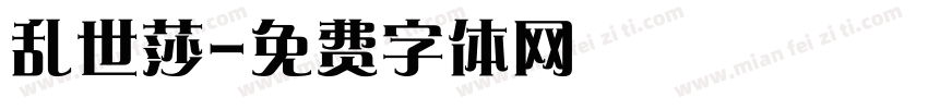 乱世莎字体转换