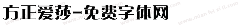 方正爱莎字体转换