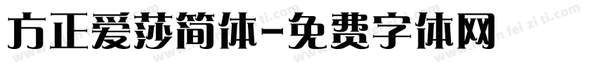 方正爱莎简体字体转换