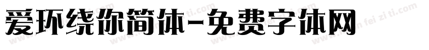 爱环绕你简体字体转换