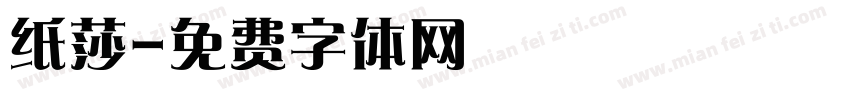 纸莎字体转换