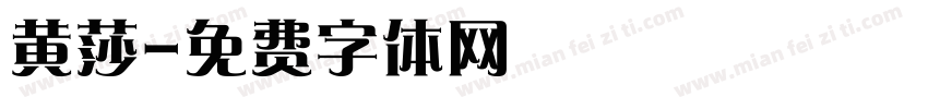 黄莎字体转换