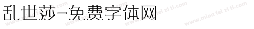 乱世莎字体转换