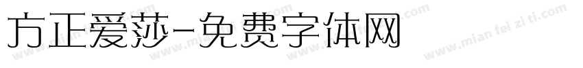 方正爱莎字体转换