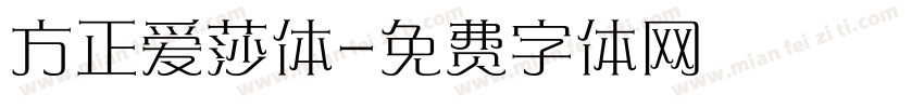 方正爱莎体字体转换