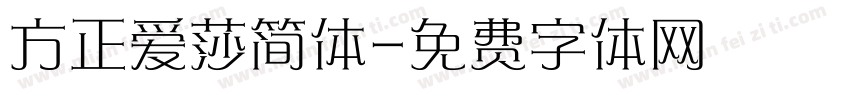 方正爱莎简体字体转换