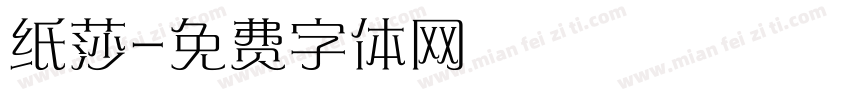 纸莎字体转换