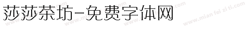 莎莎茶坊字体转换