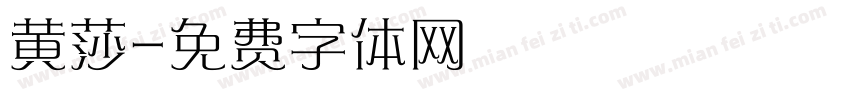 黄莎字体转换