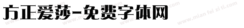 方正爱莎字体转换