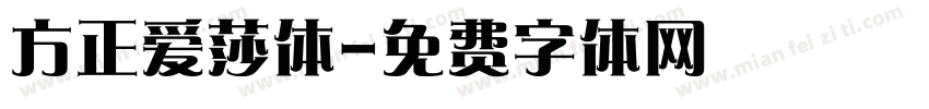 方正爱莎体字体转换