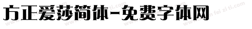 方正爱莎简体字体转换