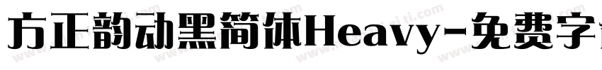 方正韵动黑简体Heavy字体转换