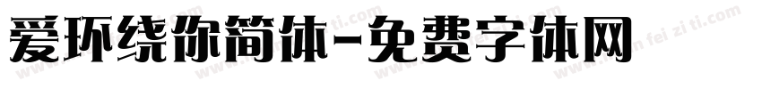 爱环绕你简体字体转换