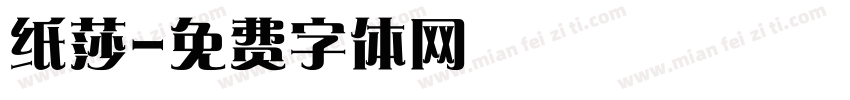 纸莎字体转换