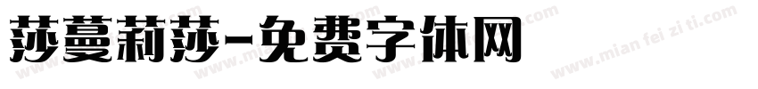 莎蔓莉莎字体转换