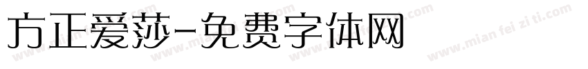 方正爱莎字体转换