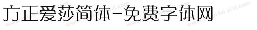 方正爱莎简体字体转换