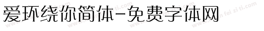 爱环绕你简体字体转换