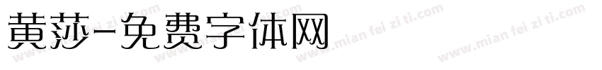 黄莎字体转换