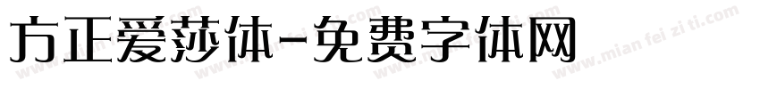 方正爱莎体字体转换