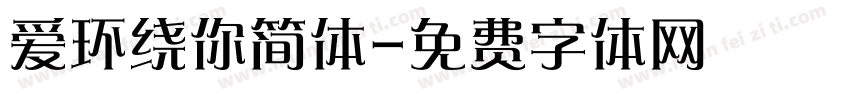 爱环绕你简体字体转换