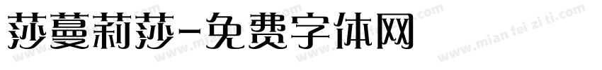 莎蔓莉莎字体转换
