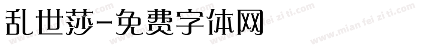 乱世莎字体转换