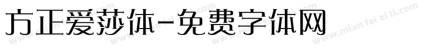 方正爱莎体字体转换