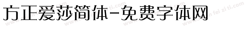方正爱莎简体字体转换
