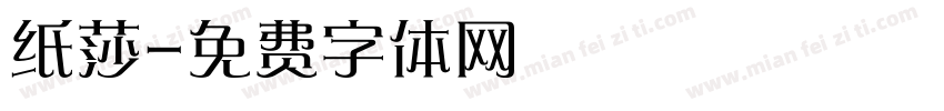 纸莎字体转换