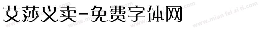 艾莎义卖字体转换
