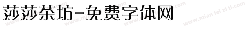 莎莎茶坊字体转换