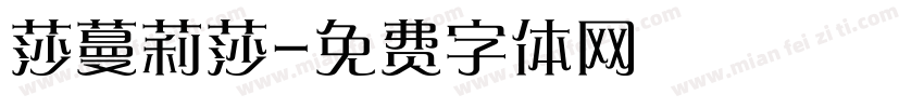 莎蔓莉莎字体转换