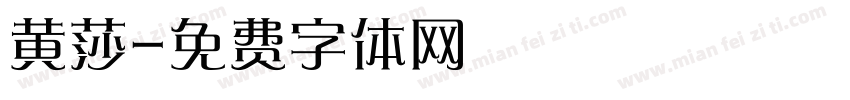 黄莎字体转换