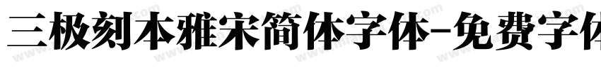 三极刻本雅宋简体字体字体转换