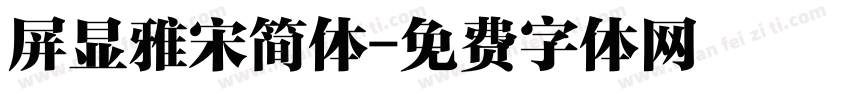 屏显雅宋简体字体转换