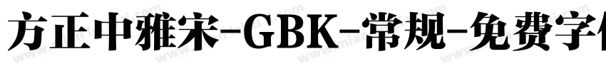方正中雅宋-GBK-常规字体转换