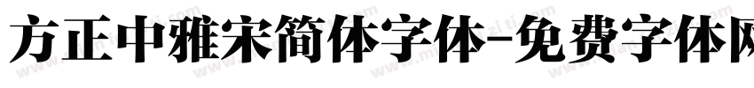 方正中雅宋简体字体字体转换