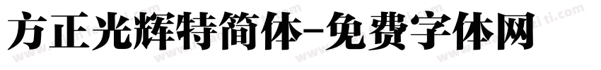方正光辉特简体字体转换