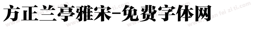 方正兰亭雅宋字体转换